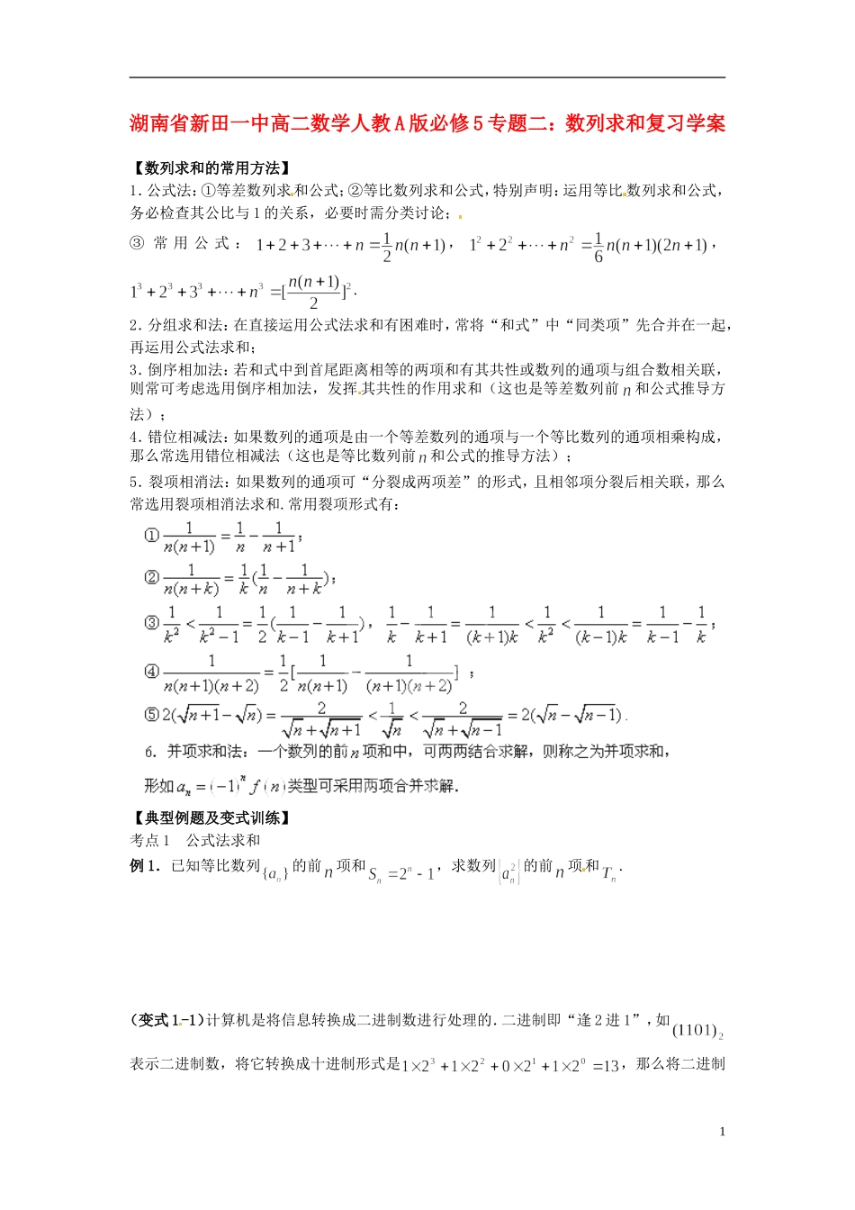 湖南省新田一中2014高中数学 专题二 数列求和复习学案 新人教A版必修5_第1页