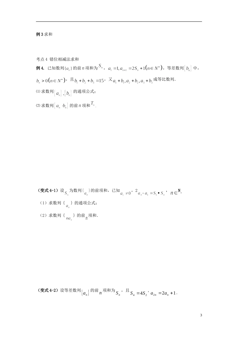 湖南省新田一中2014高中数学 专题二 数列求和复习学案 新人教A版必修5_第3页