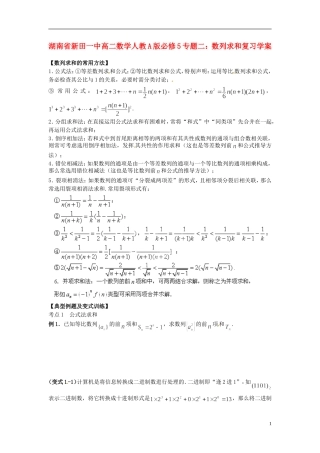湖南省新田一中2014高中数学 专题二 数列求和复习学案 新人教A版必修5