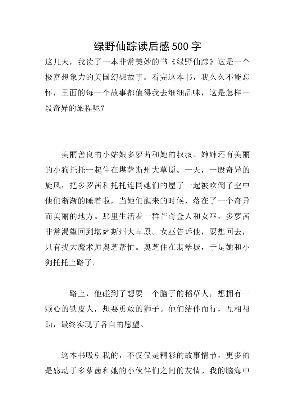 绿野仙踪读后感500字_第1页