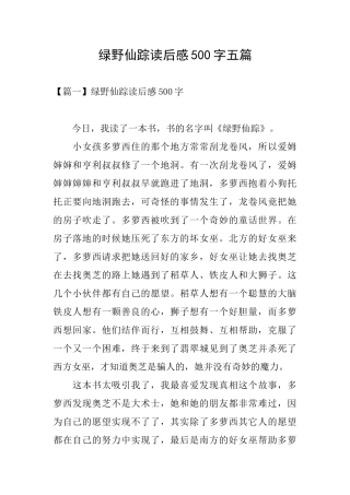 绿野仙踪读后感500字五篇