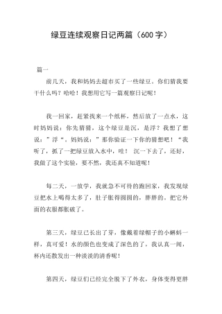 绿豆连续观察日记两篇