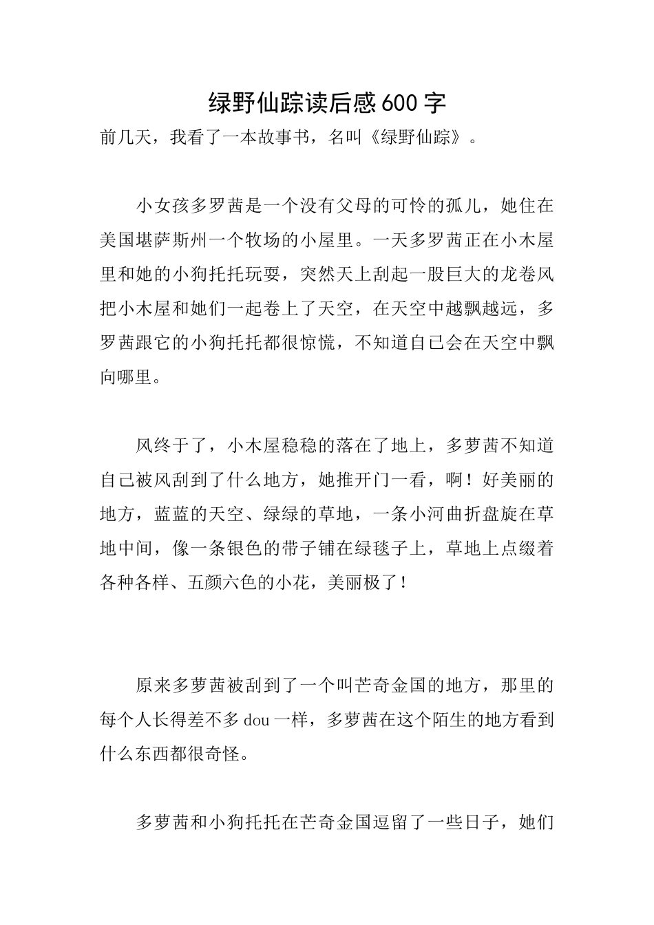 绿野仙踪读后感600字_第1页