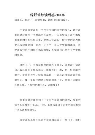 绿野仙踪读后感600字