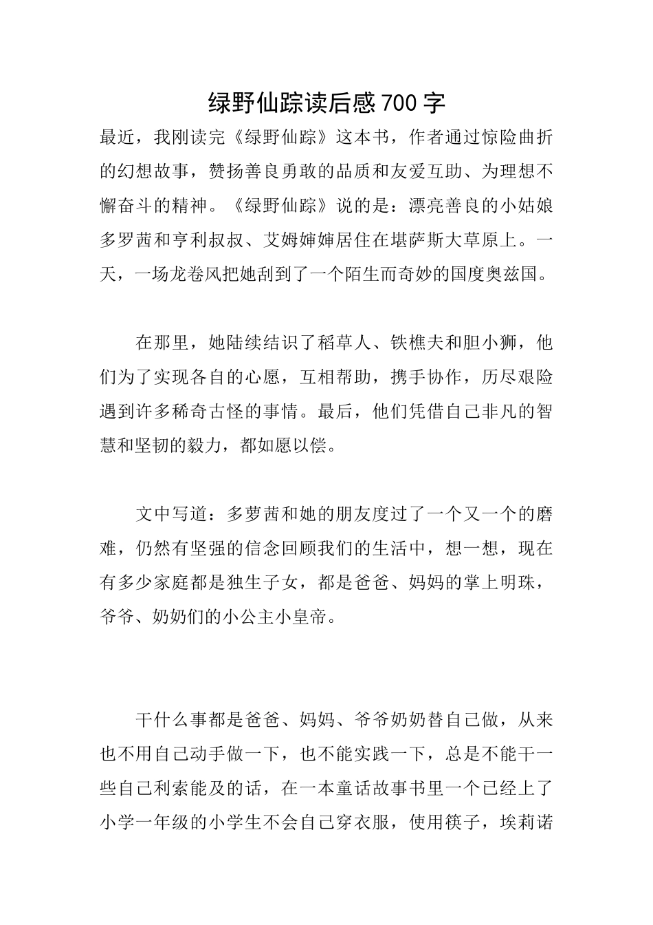 绿野仙踪读后感700字_第1页