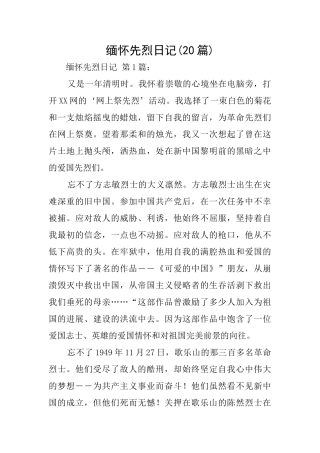 缅怀先烈日记