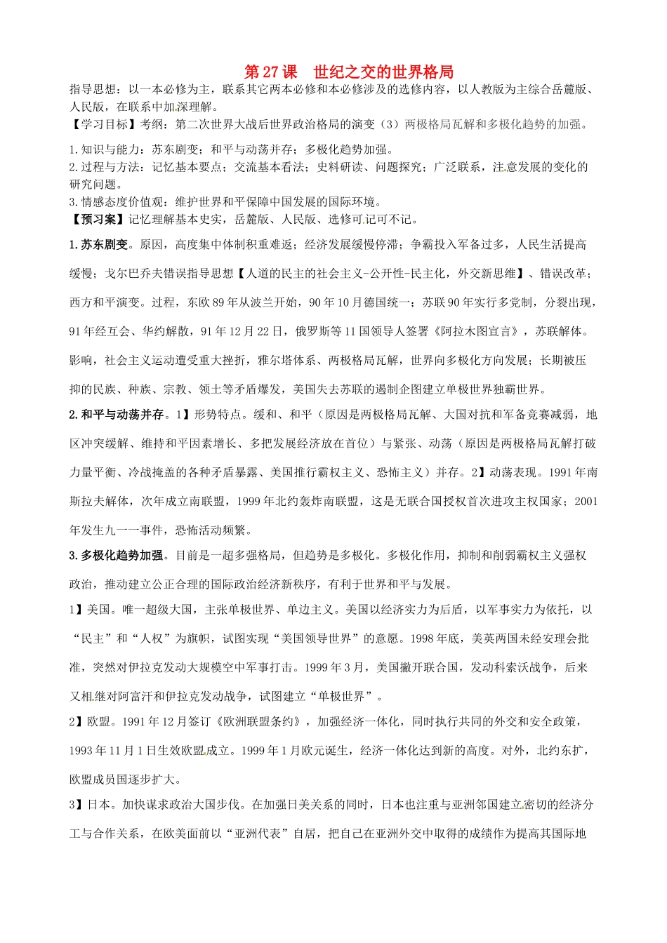 湖北省武汉开发区一中2014届高考历史复习 第27课世纪之交的世界格局导学案 新人教版必修1_第1页
