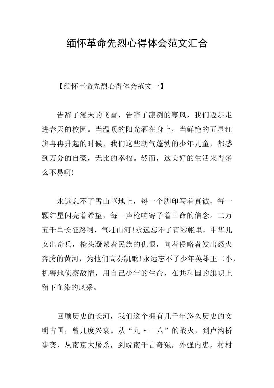 缅怀革命先烈心得体会范文汇集_第1页