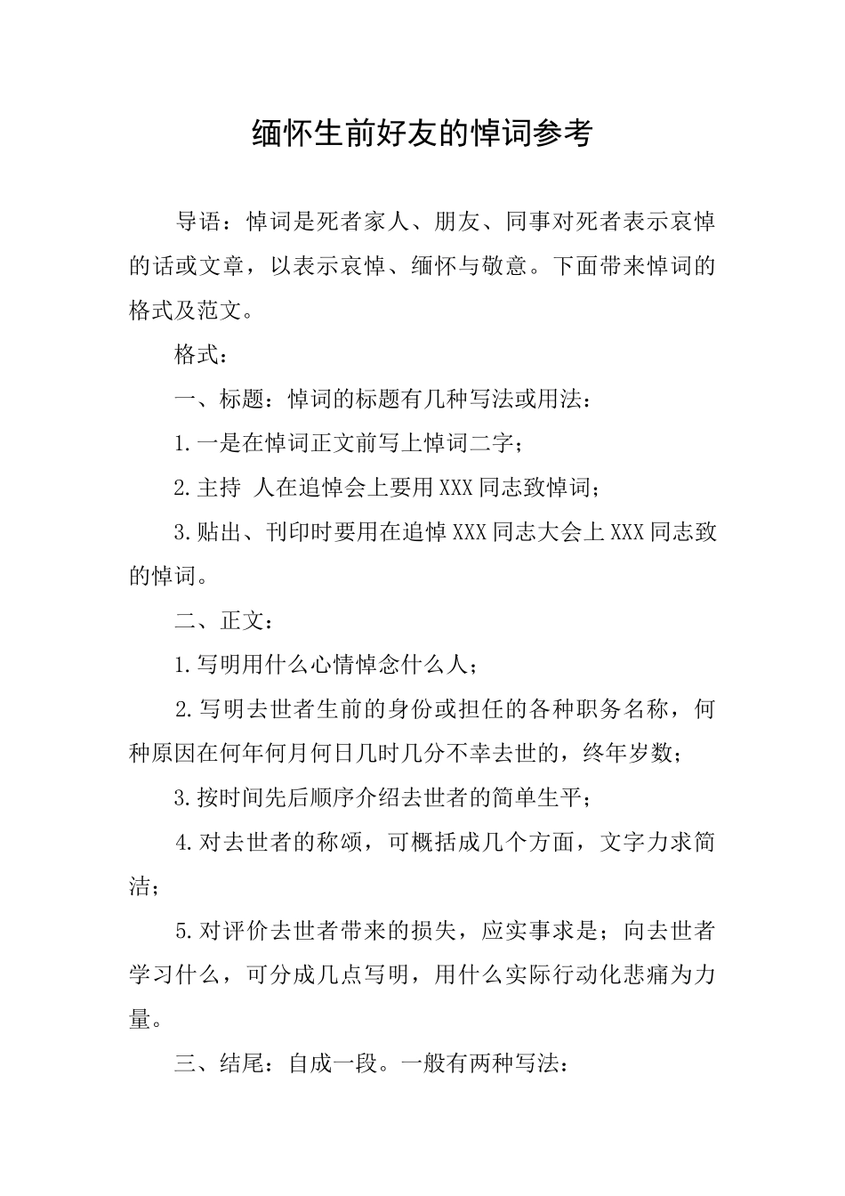 缅怀生前好友的悼词参考_第1页