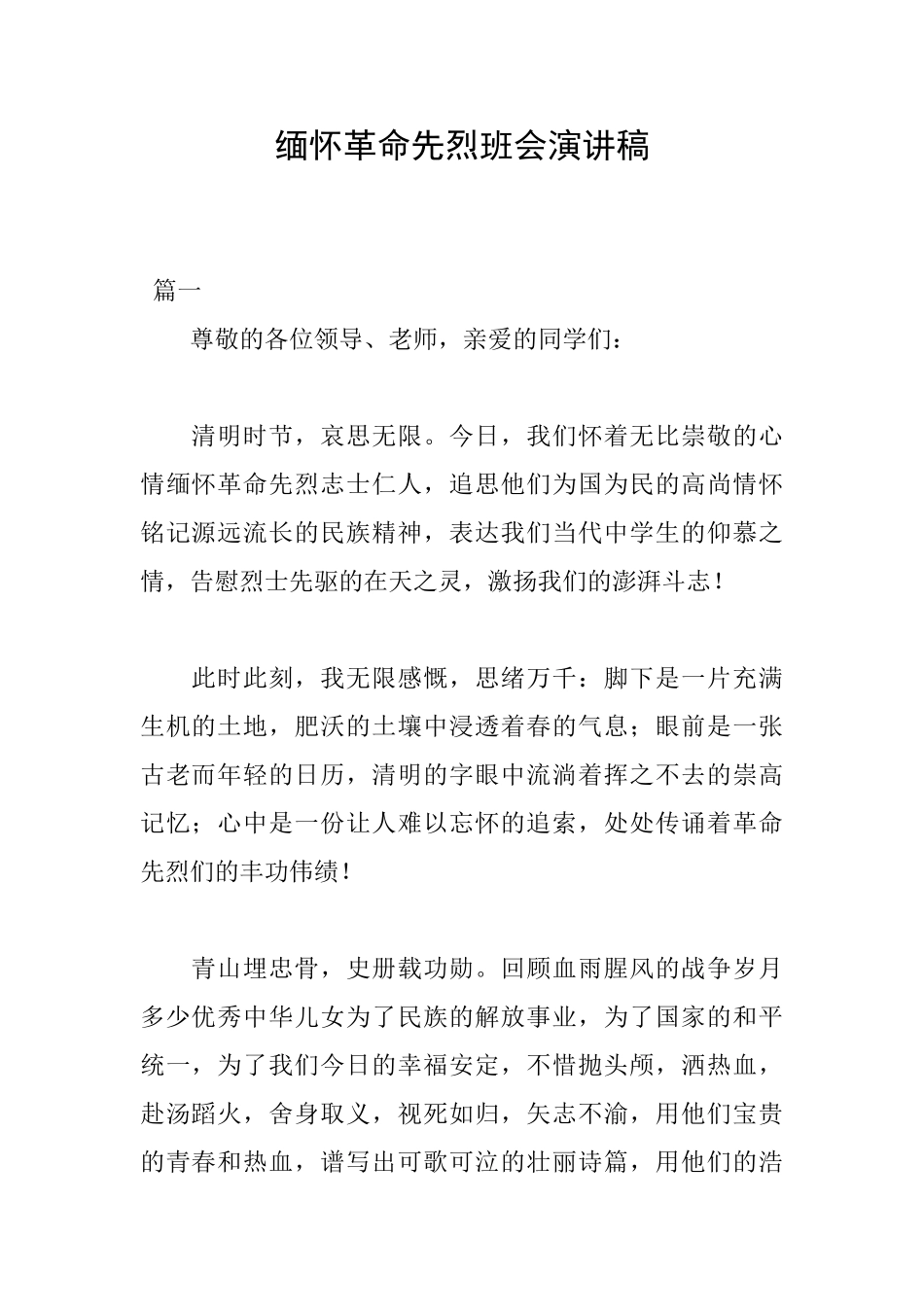 缅怀革命先烈班会演讲稿_第1页