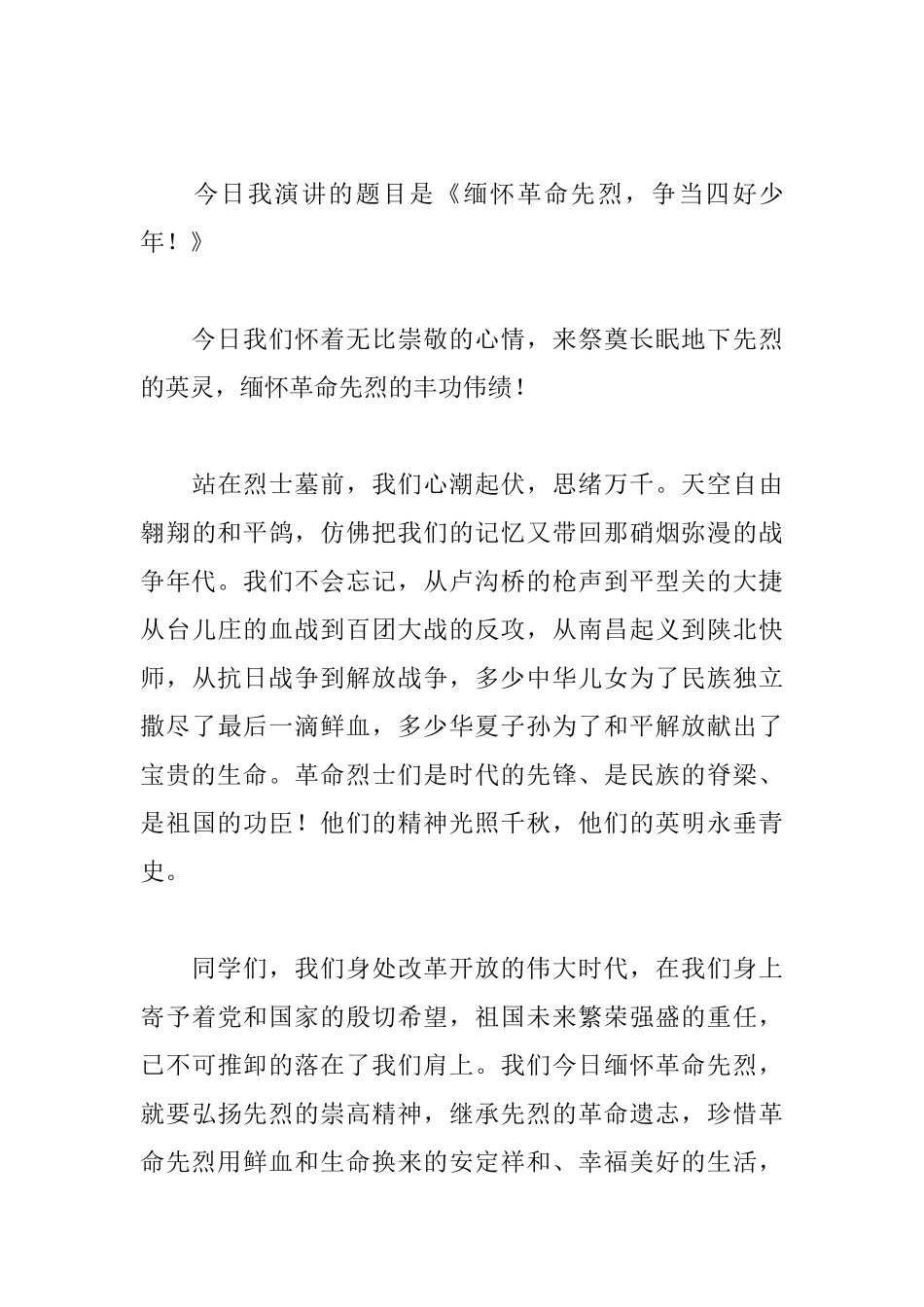 缅怀革命先烈班会演讲稿_第3页