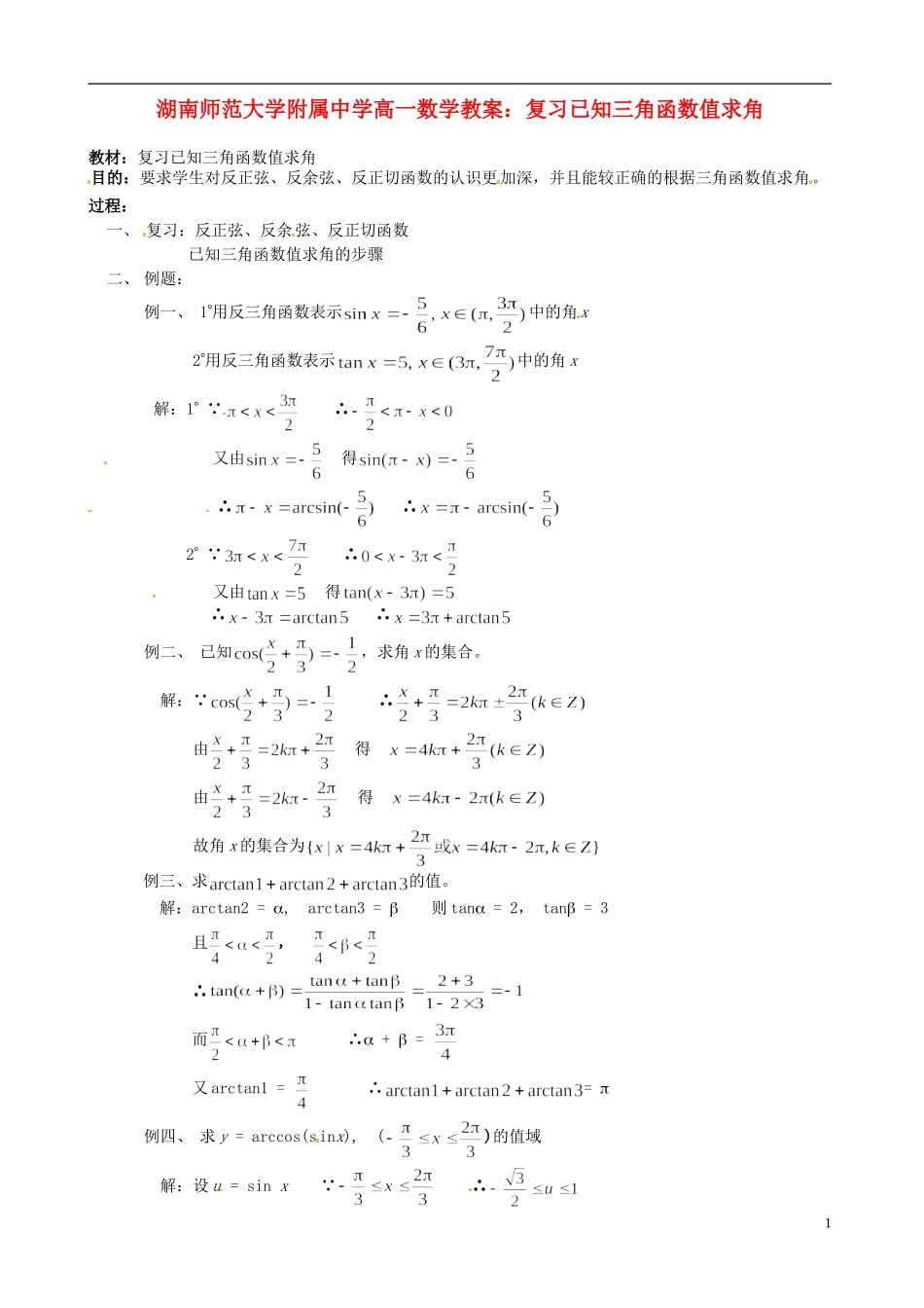 湖南师范大学附属中学高一数学 复习已知三角函数值求角教案_第1页