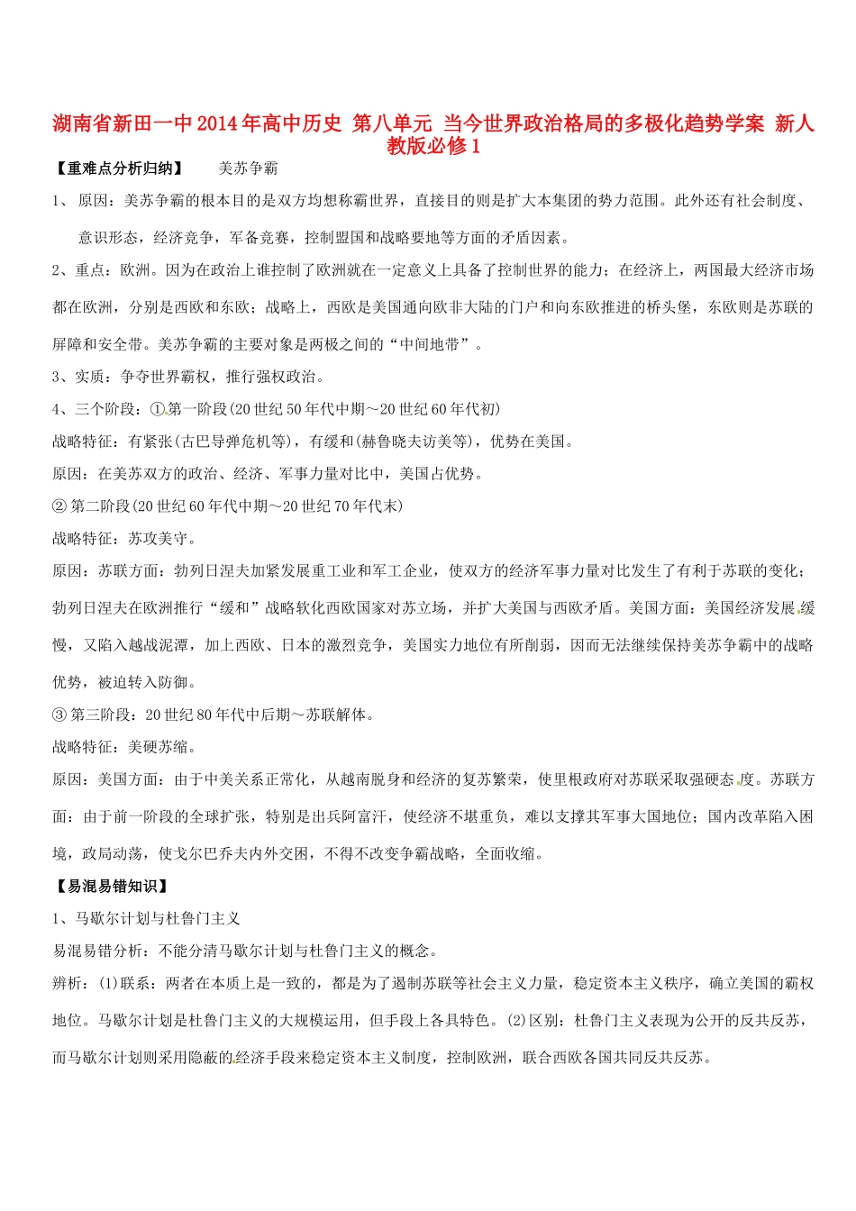 湖南省新田一中2014年高中历史 第八单元 当今世界政治格局的多极化趋势学案 新人教版必修1_第1页
