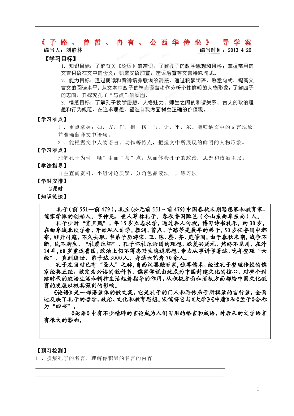 湖北省荆州市监利县第一中学高二语文《子路、曾皙、冉有、公西华侍坐》导学案 新人教版_第1页