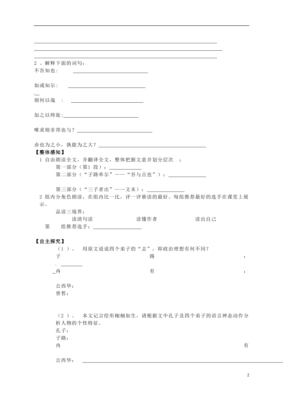 湖北省荆州市监利县第一中学高二语文《子路、曾皙、冉有、公西华侍坐》导学案 新人教版_第2页