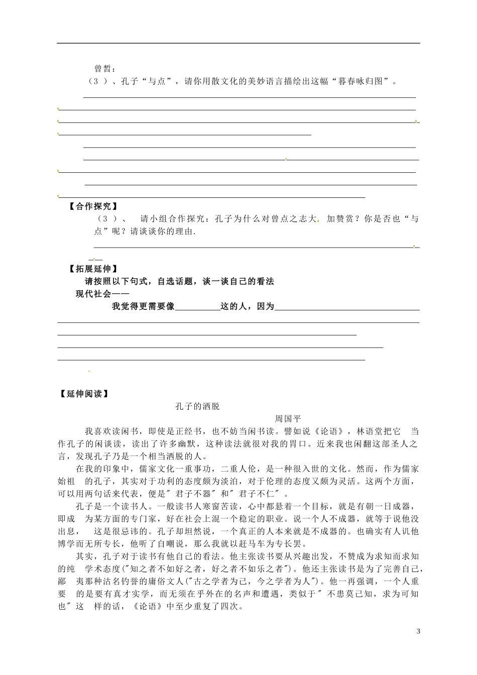 湖北省荆州市监利县第一中学高二语文《子路、曾皙、冉有、公西华侍坐》导学案 新人教版_第3页