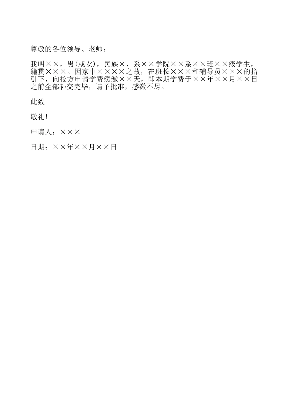 缓交学费的申请书二——_第2页