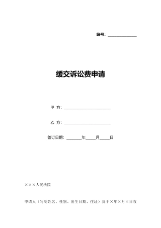 缓交诉讼费申请