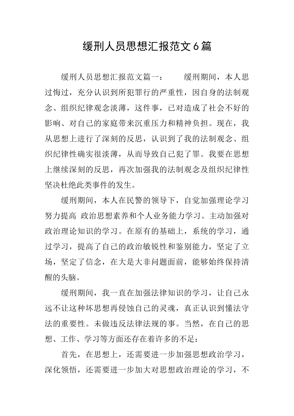 缓刑人员思想汇报范文6篇_第1页