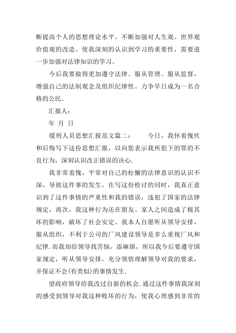 缓刑人员思想汇报范文6篇_第2页