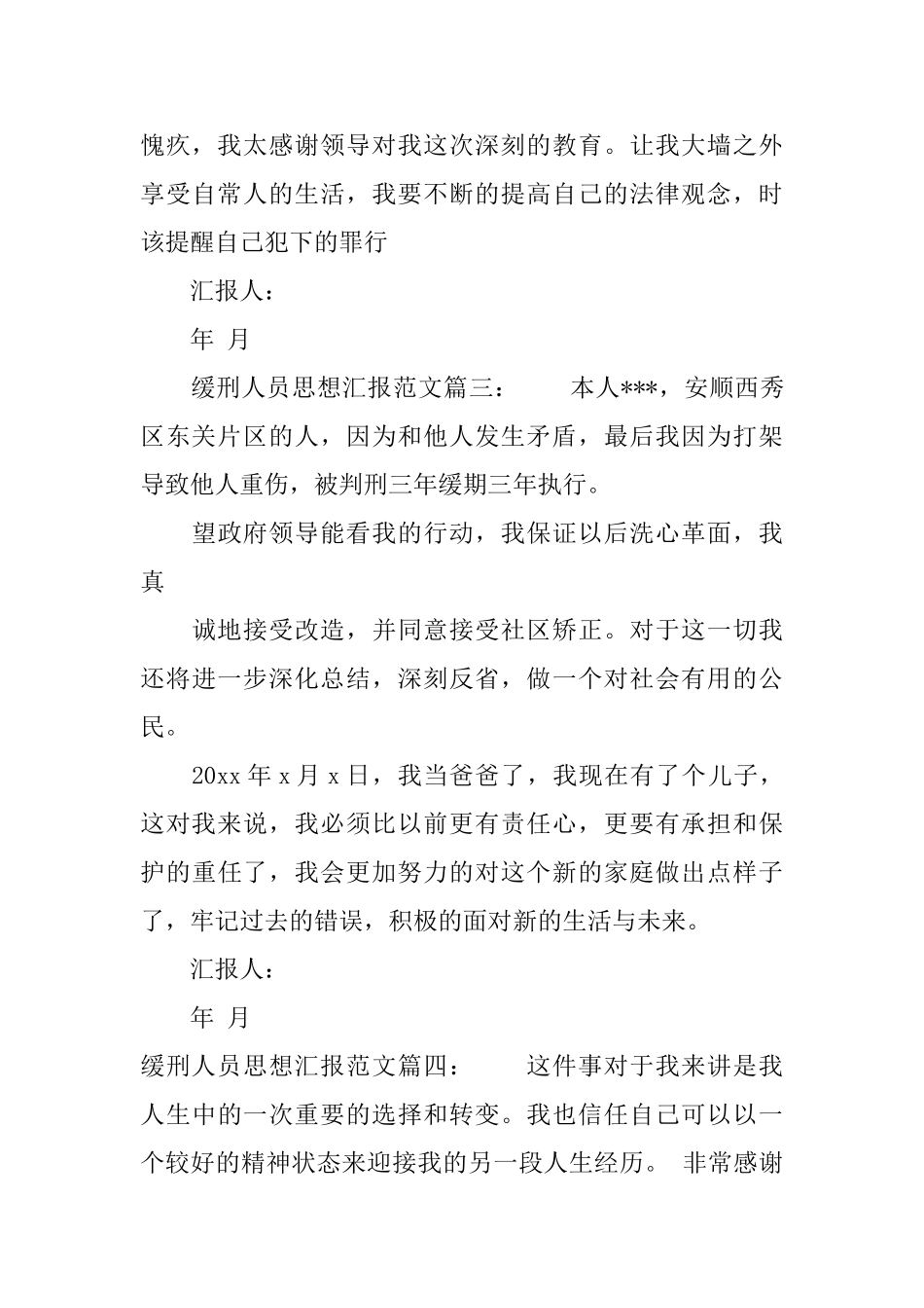 缓刑人员思想汇报范文6篇_第3页