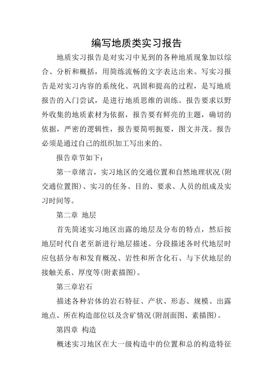 编写地质类实习报告_第1页