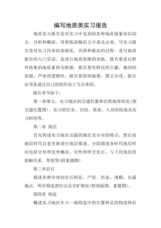 编写地质类实习报告