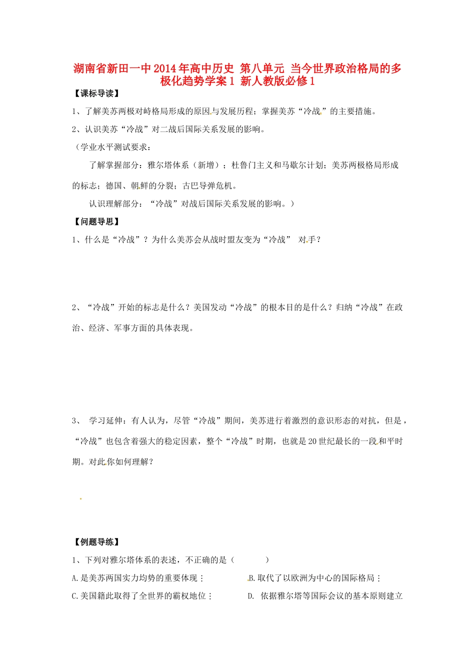 湖南省新田一中2014年高中历史 第八单元 当今世界政治格局的多极化趋势学案1 新人教版必修1_第1页
