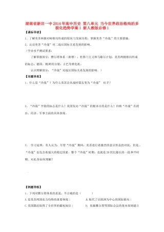 湖南省新田一中2014年高中历史 第八单元 当今世界政治格局的多极化趋势学案1 新人教版必修1