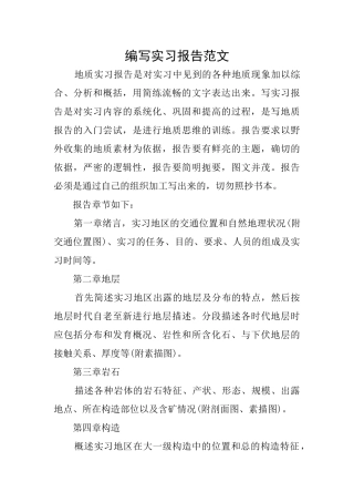 编写实习报告范文