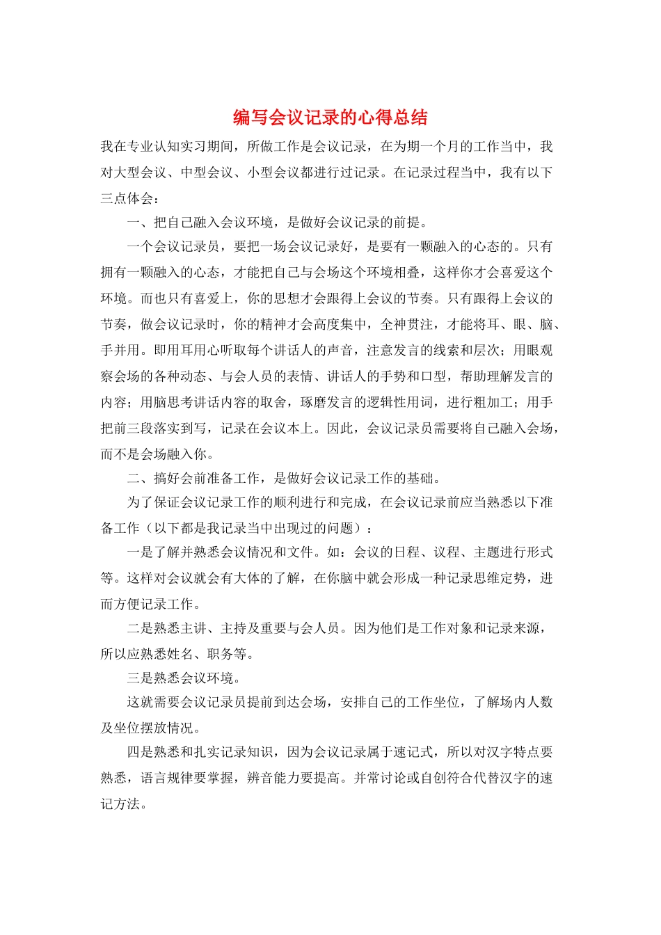 编写会议记录的心得总结_第1页