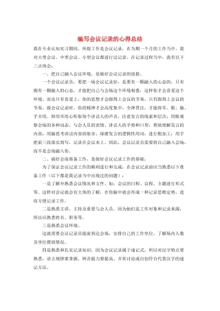 编写会议记录的心得总结