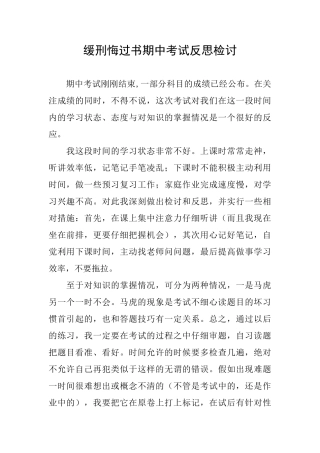 缓刑悔过书期中考试反思检讨