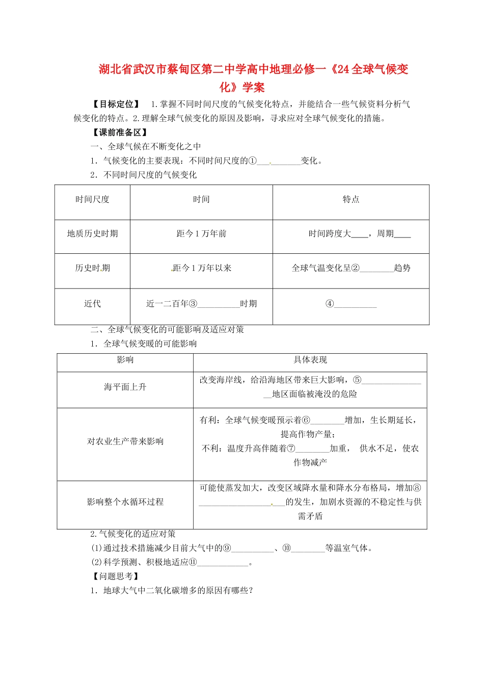 湖北省武汉市蔡甸区第二中学高中地理《24全球气候变化》学案 新人教版必修1_第1页