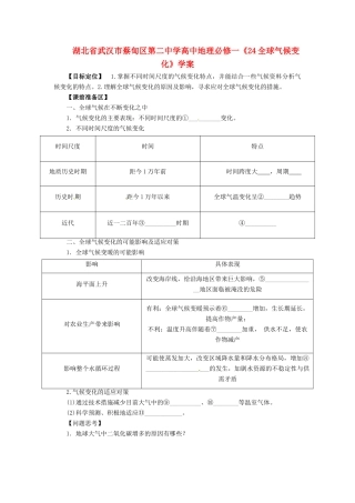 湖北省武汉市蔡甸区第二中学高中地理《24全球气候变化》学案 新人教版必修1
