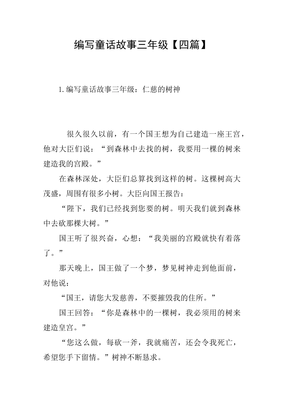 编写童话故事三年级_第1页