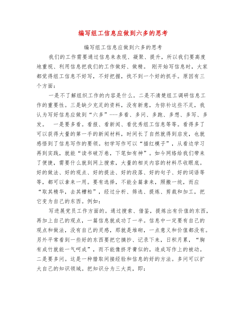 编写组工信息应做到六多的思考_第1页