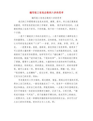编写组工信息应做到六多的思考