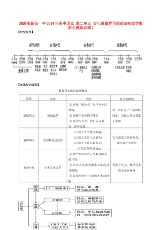湖南省新田一中2014年高中历史 第二单元 古代希腊罗马的政治制度学案 新人教版必修1