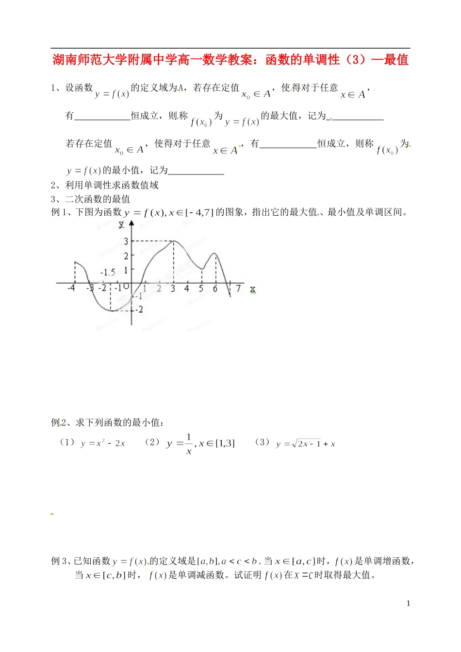 湖南师范大学附属中学高一数学 函数的单调性（3）—最值教案_第1页