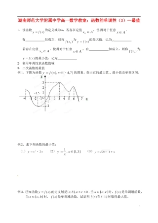 湖南师范大学附属中学高一数学 函数的单调性（3）—最值教案