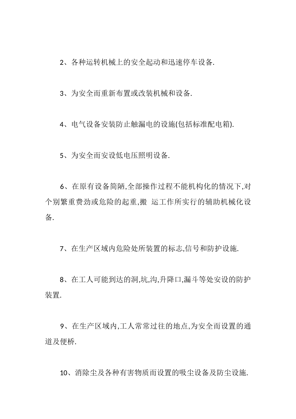 编制安全措施计划_第2页