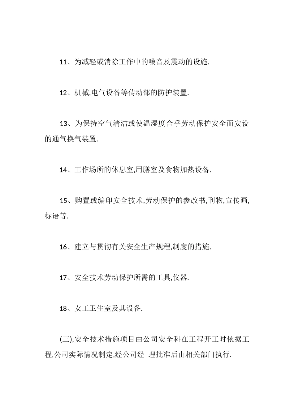 编制安全措施计划_第3页