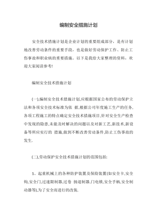 编制安全措施计划