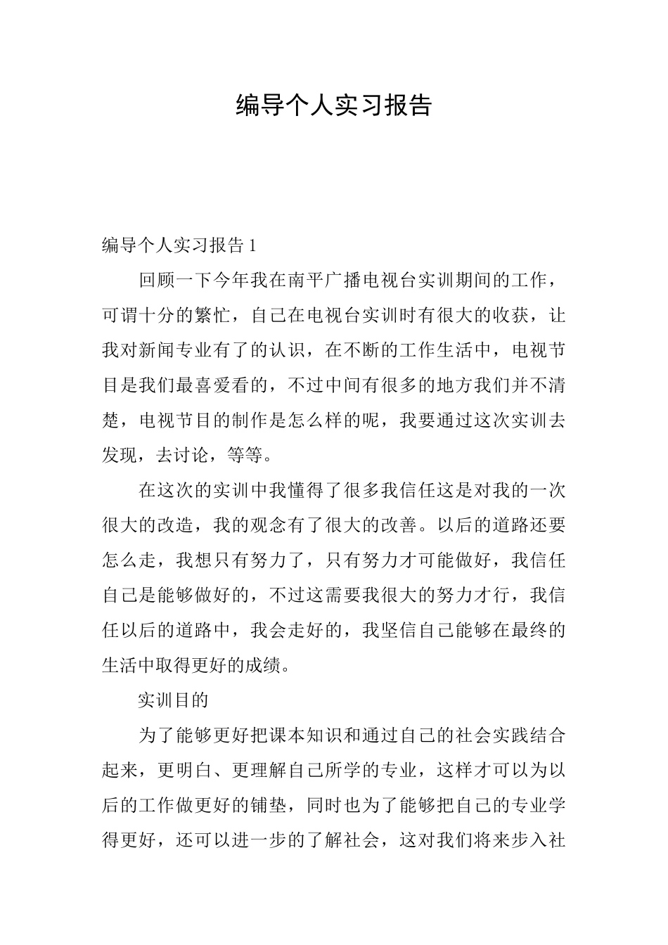 编导个人实习报告_第1页