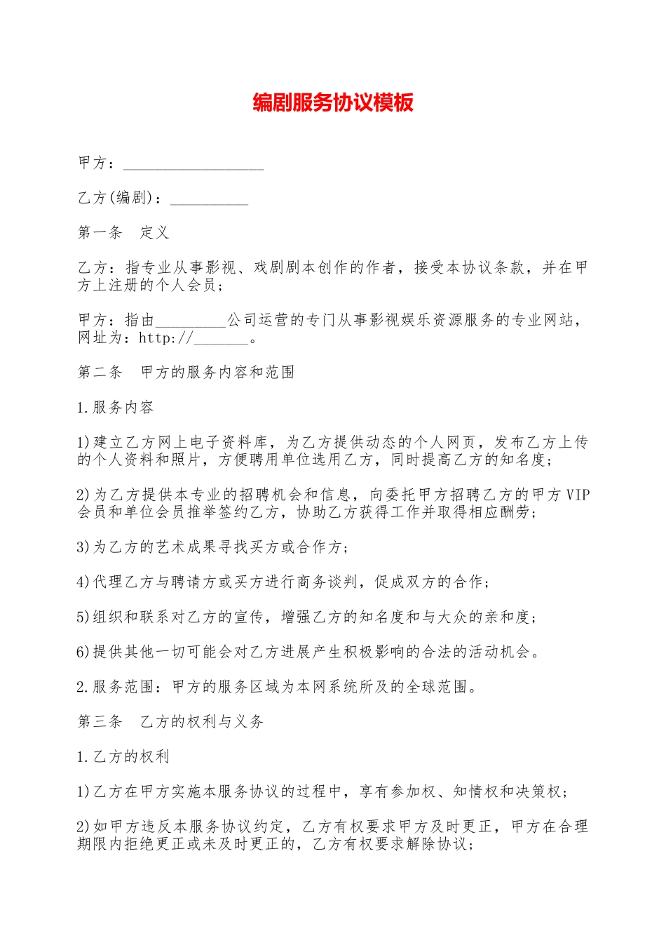 编剧服务协议模板——_第1页