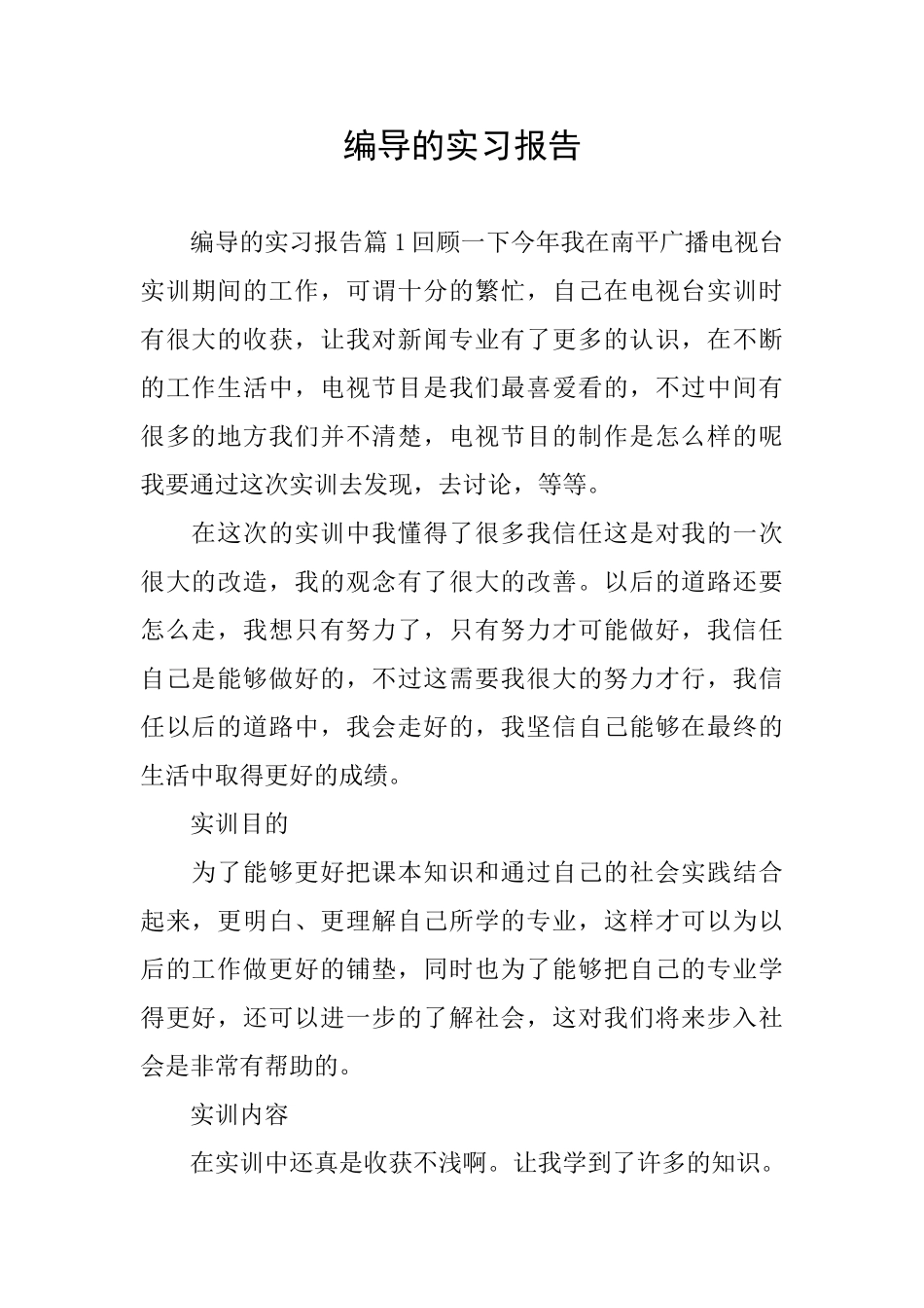 编导的实习报告_第1页
