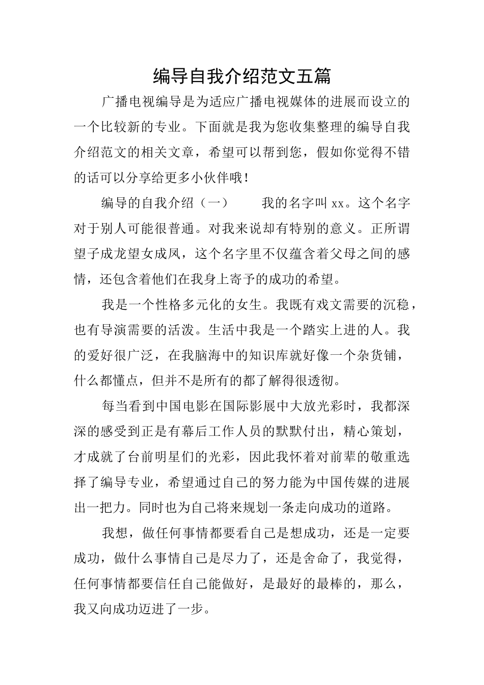 编导自我介绍范文五篇_第1页