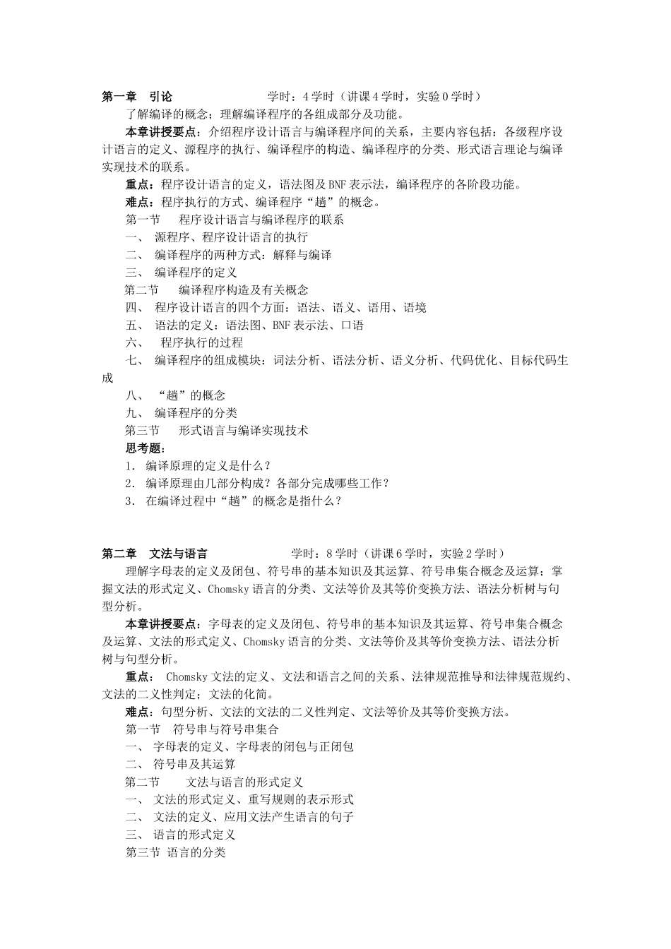 编译原理教学大纲_第2页