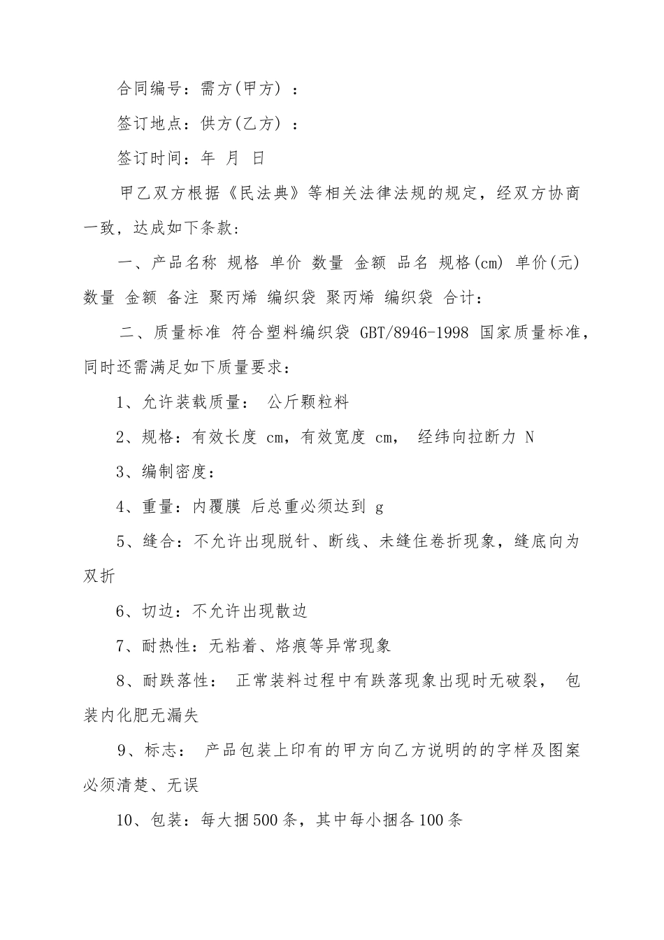 编织袋购销合同模板_第2页